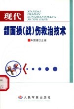 现代颌面损  战  伤救治技术