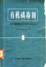 有机磷毒剂  抗胆碱酯酶物质及其有关化合物