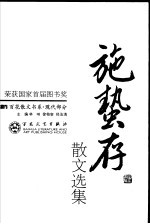 施蛰存散文选集  第2版