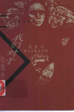 我们对于饥饿的态度  中国思想随笔菁华