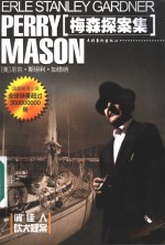 梅森探案集  俏佳人  吠犬疑案  第2版