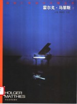 国际广告设计大师丛书  霍尔戈·马蒂斯  2