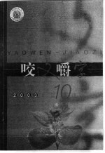 咬文嚼字  2003年  第10期