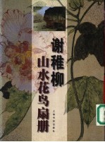 谢稚柳山水花鸟扇册