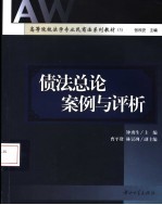 债法总论案例与评析