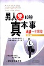 男人凭10种真本事成就一生辉煌