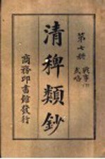 清稗类钞  第7册  战事  下  武略