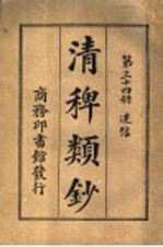 清稗类钞  第34册  迷信