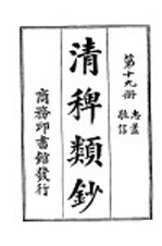 清稗类钞  第19册  忠荩  敬信