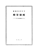 社会民主派在民主革命中的两个策略 封面