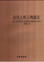 古代人牲人殉通论