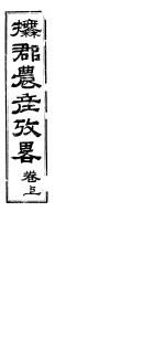 抚郡农产考略  上