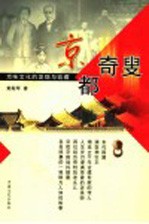 京都奇叟  京味文化的发现与收藏