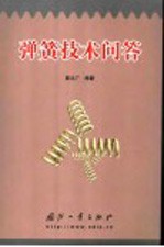弹簧技术问答