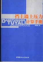 挡土墙土压力计算手册
