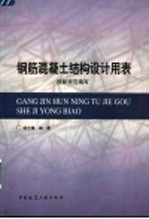 钢筋混凝土结构设计用表  按新规范编写