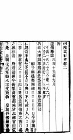 河阴金石考  第2卷