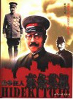 战争狂人  东条英机
