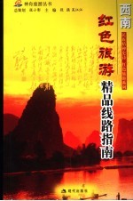 红色旅游精品线路指南  西南