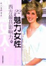 西方最具影响力的22位魅力女性 封面