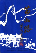 花垣文史资料  第8辑  苗山路