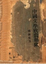 中国文学欣赏举隅  第2版 电子书封面