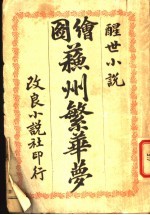 苏州繁华萝  下 电子书封面