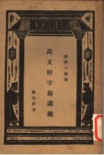 说文解字叙讲疏