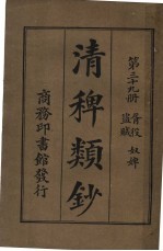 清稗类钞  第39册  胥役盗贼  第5版