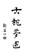 三槐之一  古槐梦遇  全1册