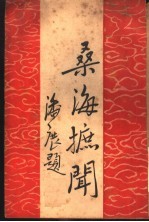 桑海摭闻 封面