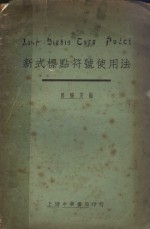 新式标点符号使用法  第5版
