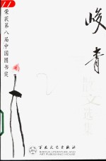 古代散文丛书  峻青散文选集