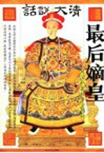 最后嫡皇  同治私密档案全揭秘