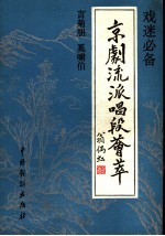 京剧流派唱段荟萃  言菊朋  奚啸伯