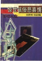 百味人生  惊世骇俗悲喜情