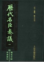 历代名臣奏议  1