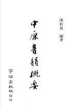 中原音憩概要  第5版