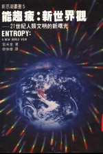 能趋疲  新世界观  21世纪人类文明的新曙光  第2版