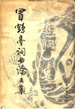 冒鹤亭词曲论文集