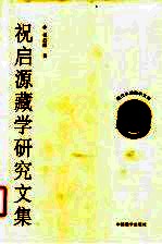 祝启源藏学研究文集