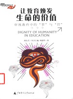 让教育焕发生命的价值  审视教育中的“罪”与“罚”