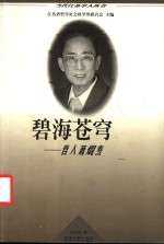 碧海苍穹  哲人萧〓焘