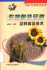 作物耐盐品种及其栽培技术