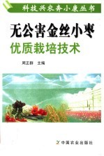 无公害金丝小枣优质栽培技术