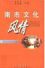 南市文化风情