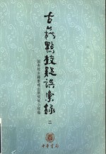 古籍点校疑误汇录  2