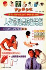 岁岁保平安  人生常见病防治绝招