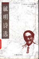 毓明诗选