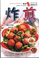 精湛烹调技能丛书  炸·煎